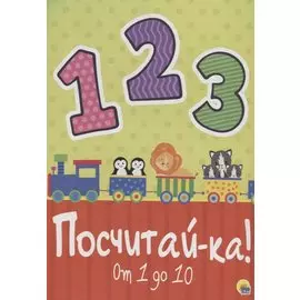 Посчитайка