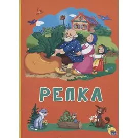 КАРТОНКА 4 разворота. РЕПКА