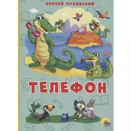 КАРТОНКА 4 разворота. ТЕЛЕФОН