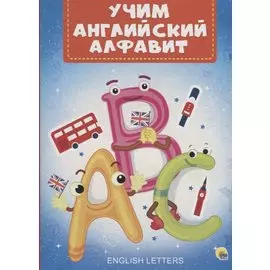 Учим Английский Алфавит
