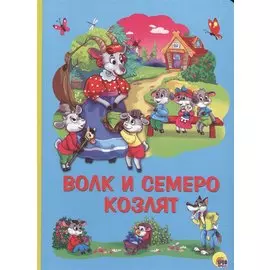 КАРТОНКА 4 разворота. ВОЛК И СЕМЕРО КОЗЛЯТ