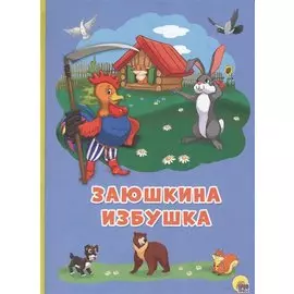 КАРТОНКА 4 разворота. ЗАЮШКИНА ИЗБУШКА