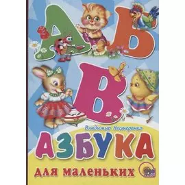 Азбука для маленьких (Нестеренко)