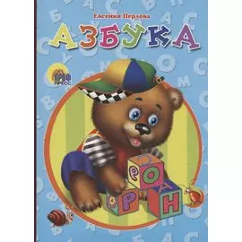 Азбука (мишка) Перлова