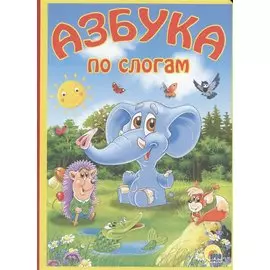 Азбука по слогам: книжка на картоне