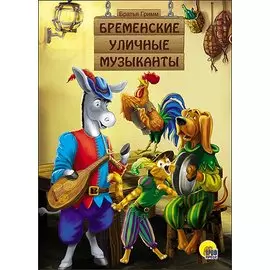 Картонка. Бременские Уличные Музыканты