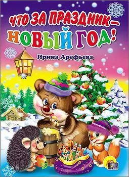 КАРТОНКА. ЧТО ЗА ПРАЗДНИК - НОВЫЙ ГОД! (Арефьева)