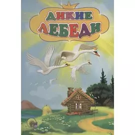 Дикие лебеди