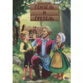 Картонка. Гензель И Гретель