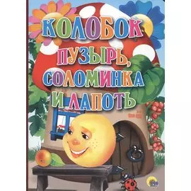 Колобок. Пузырь, соломинка и лапоть.