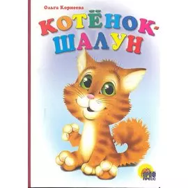 Картонка. Котенок Шалун