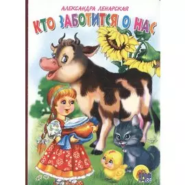 Кто заботится о нас?