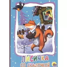 Картонка. Лисичка Со Скалочкой