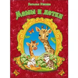 КАРТОНКА. МАМЫ И ДЕТКИ (Ушкина)
