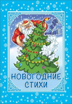 КАРТОНКА. НОВОГОДНИЕ СТИХИ