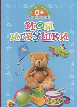 Обо всём на свете. Мои игрушки