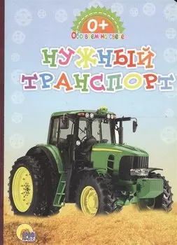 Картонка. Обо всём на свете. Нужный транспорт