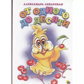КАРТОНКА. ОТ ОДНОГО ДО ДЕСЯТИ (Ленарская)