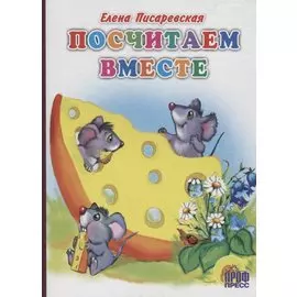Посчитаем вместе