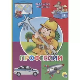 Картонка. Профессии (пожарный)