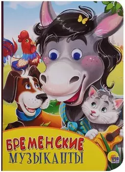 Картонка с глазками. Бременские музыканты