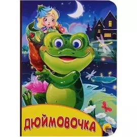 Картонка С Глазками. Дюймовочка