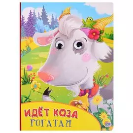 Идёт коза рогатая