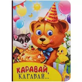 Картонка с глазками. Каравай, каравай...