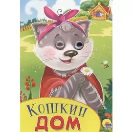 Кошкин дом (илл. Бородиной) (глазки) (вырубка) (картон)