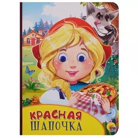 Картонка с глазками. Красная шапочка