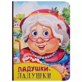 Картонка с глазками. Ладушки-ладушки