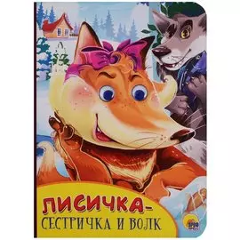 Картонка с глазками. Лисичка-сестричка и волк