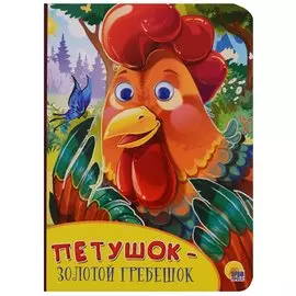 Картонка с глазками. Петушок-золотой гребешок