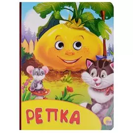 Картонка С Глазками. Репка