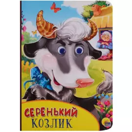 Картонка с глазками. Серенький козлик