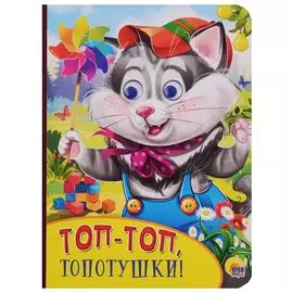 Картонка с глазками. Топ-топ, топотушки