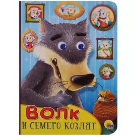 Волк и семеро козлят