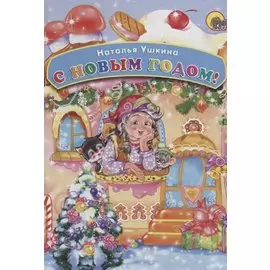 КАРТОНКА. С НОВЫМ ГОДОМ