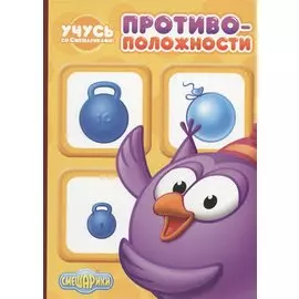 Учусь со смешариками. Противоположности