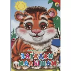 Загадки малышам