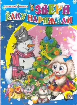 Картонка. Звери елку наряжали