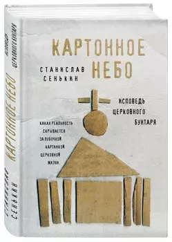 Картонное Небо. Исповедь церковного бунтаря
