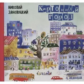 Картонный город: Стихи для детей