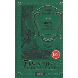 Картуш - король разбойников. Том 1