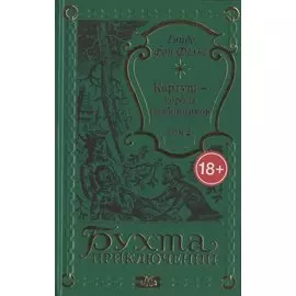 Картуш - король разбойников. Том 2