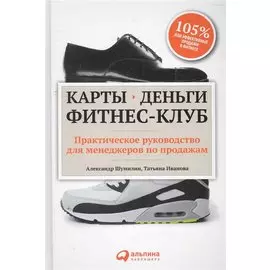 Карты, деньги, фитнес-клуб: Практическое руководство менеджера по продажам