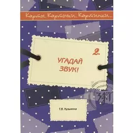 Угадай звук!