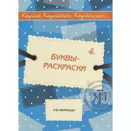 Карты, карточки, картинки... Выпуск 4. Буквы-раскраски