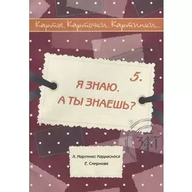 Я знаю. А ты знаешь? : учебное пособие по русскому языку как иностранному. 40 карт, методическое описание. (Карты. Карточки. Картинки...Вып. 5)