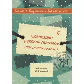 Карты, карточки, картинки... Вып. 6. Созвездие русских глаголов